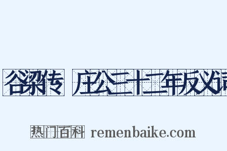 谷梁传·庄公三十二年反义词是什么意思的图片